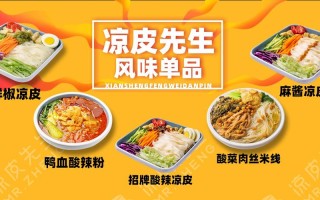 凉皮先生怎么样（凉皮先生是商标吗）