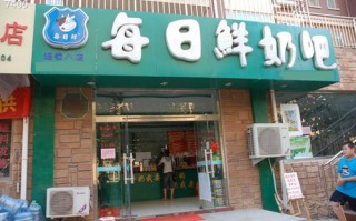 每日鲜奶吧怎么样（每日鲜奶吧加盟热线）