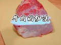 手切鲜牛肉选什么部位比较好,到哪里学切牛肉呢视频