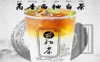 子曰奶茶怎么样（子曰奶茶怎么样）