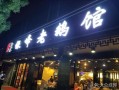 马鞍山卤老鹅哪里有卖（昆山饭店有那些）