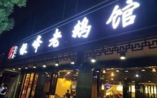 马鞍山卤老鹅哪里有卖（昆山饭店有那些）