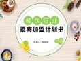 加盟餐饮是自主经营好还是投资合伙人人好,怎么样加盟饮食店赚钱