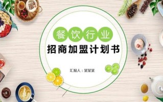 加盟餐饮是自主经营好还是投资合伙人人好,怎么样加盟饮食店赚钱
