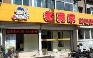 开个馍店怎么样（开个馍店怎么样年能挣多少钱）