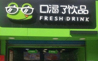 口干喝什么饮料最解渴,渴了吗奶茶怎么加盟
