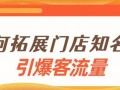新店怎么宣传最有效,怎么样扩大门店知名度呢
