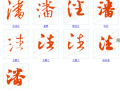 亦沫怎么样写连字（沫的连笔字怎么写）