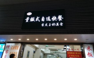 开个自选快餐店怎么样（称重自选快餐利润有多大）