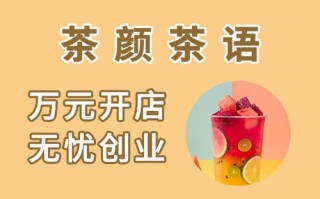 茶颜茶语口感怎么样（茶颜茶语是什么）
