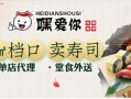 加盟嘿爱你寿司怎么样（嘿爱你寿司店加盟）
