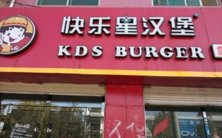 快乐汉堡怎么样（我想在宁津开一家快乐星汉堡店大家给店意见）