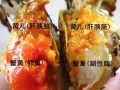 螃蟹黄在哪里（螃蟹黄在哪里图片大全）