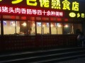 熟食加盟店生意怎么样（熟食加盟店生意怎么样啊）