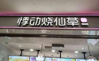 悸动烧仙草上班怎么样（悸动烧仙草必点）