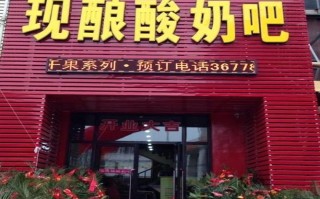 开个酸奶店怎么样,在小区开酸奶店怎么样赚钱