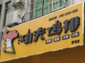 功夫鸡排店怎么样（功夫鸡排店怎么样好吃吗）