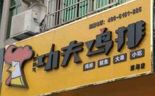 功夫鸡排店怎么样（功夫鸡排店怎么样好吃吗）