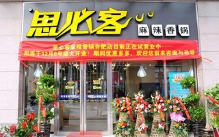 加盟思必客麻辣香锅怎么样（加盟思必客麻辣香锅怎么样）