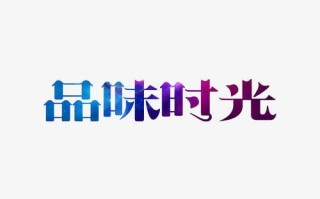 品味时光加盟店怎么样（细品岁月网名什么意思）