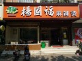 开个杨国福店怎么样（开个杨国福店怎么样啊）