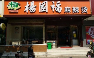 开个杨国福店怎么样（开个杨国福店怎么样啊）