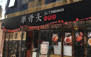犟骨头加盟怎么样效益（犟骨头加盟费用标准是什么）
