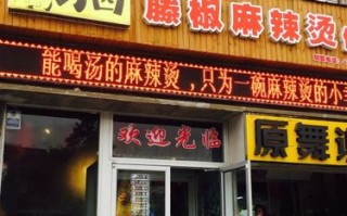 菜小青麻辣烫店怎么样,刁四藤椒麻辣烫怎么做
