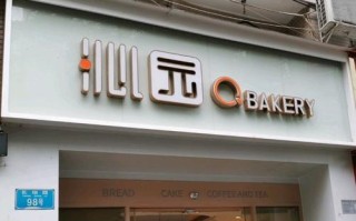 重庆最有名的面包店,沁园面包店工作怎么样啊
