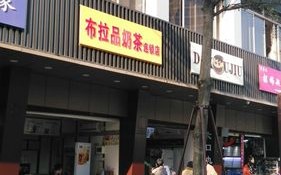 布拉品奶茶店怎么样（布拉品奶茶店怎么样知乎）