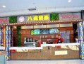 八戒奶茶加盟怎么样（八戒奶茶加盟怎么样啊）