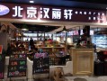 加盟汉丽轩怎么样（大连海鲜自助餐厅哪比较好）