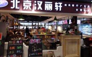 加盟汉丽轩怎么样（大连海鲜自助餐厅哪比较好）