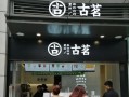 广州这边古茗奶茶怎么样（广州这边古茗奶茶怎么样啊）