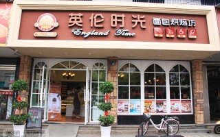 英伦时光面包坊怎么样（英伦时光蛋糕团购怎么用）