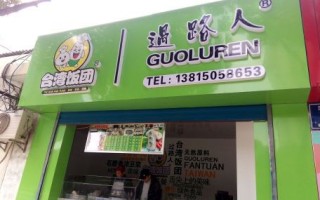 加盟过路人饭团怎么样（加盟过路人饭团怎么样啊）