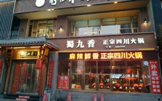 蜀九香白酒质量怎么样,蜀九香特色火锅怎么样好吃吗