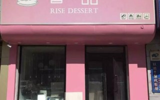 开甜品店怎么样（开甜品店怎么样赚钱）