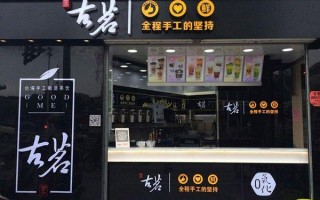 开古茗划算吗,加盟古茗怎么样赚钱吗
