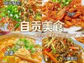 自贡十大必吃馆子排名,自贡好吃推荐