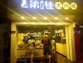 第一佳大排鸡怎么样（上海特色饭店排名榜）