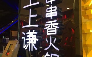 上上谦总店和分店有什么区别,加盟上上谦要多少钱