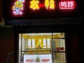 加盟鸭脖店前景怎么样（加盟鸭脖店前景怎么样啊）