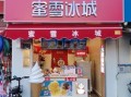 大学食堂开蜜雪冰城怎么样,现在投蜜雪冰城怎么样赚钱吗