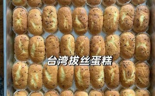怎么样加盟台湾拔丝蛋糕（拔丝蛋糕适合开在什么地方）