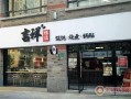 吉祥馄炖利润怎么样（吉祥馄饨面加盟利润怎么样，开一家馄饨店现在还赚钱吗）