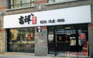 吉祥馄炖利润怎么样（吉祥馄饨面加盟利润怎么样，开一家馄饨店现在还赚钱吗）