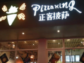 正客披萨有多少家店,正客披萨味道怎么样啊