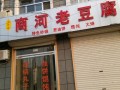 商河老豆腐哪里学（商河老豆腐地址）