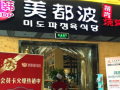 美都波韩国烤肉怎么样（波萝蜜的使用方法）